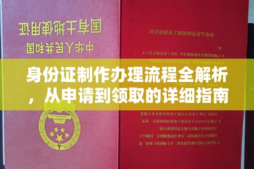 溪湖身份证制作办理流程全解析，从申请到领取的详细指南