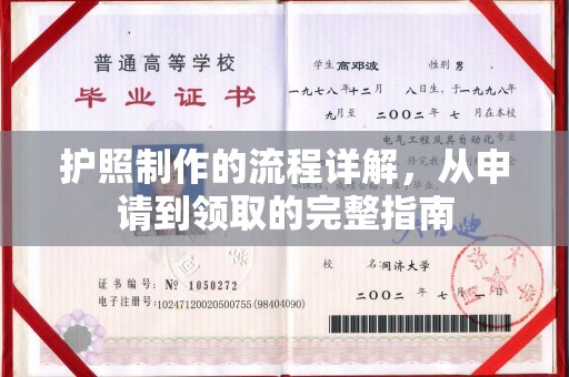 溪湖护照制作的流程详解，从申请到领取的完整指南