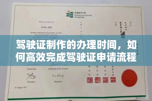 溪湖驾驶证制作的办理时间，如何高效完成驾驶证申请流程